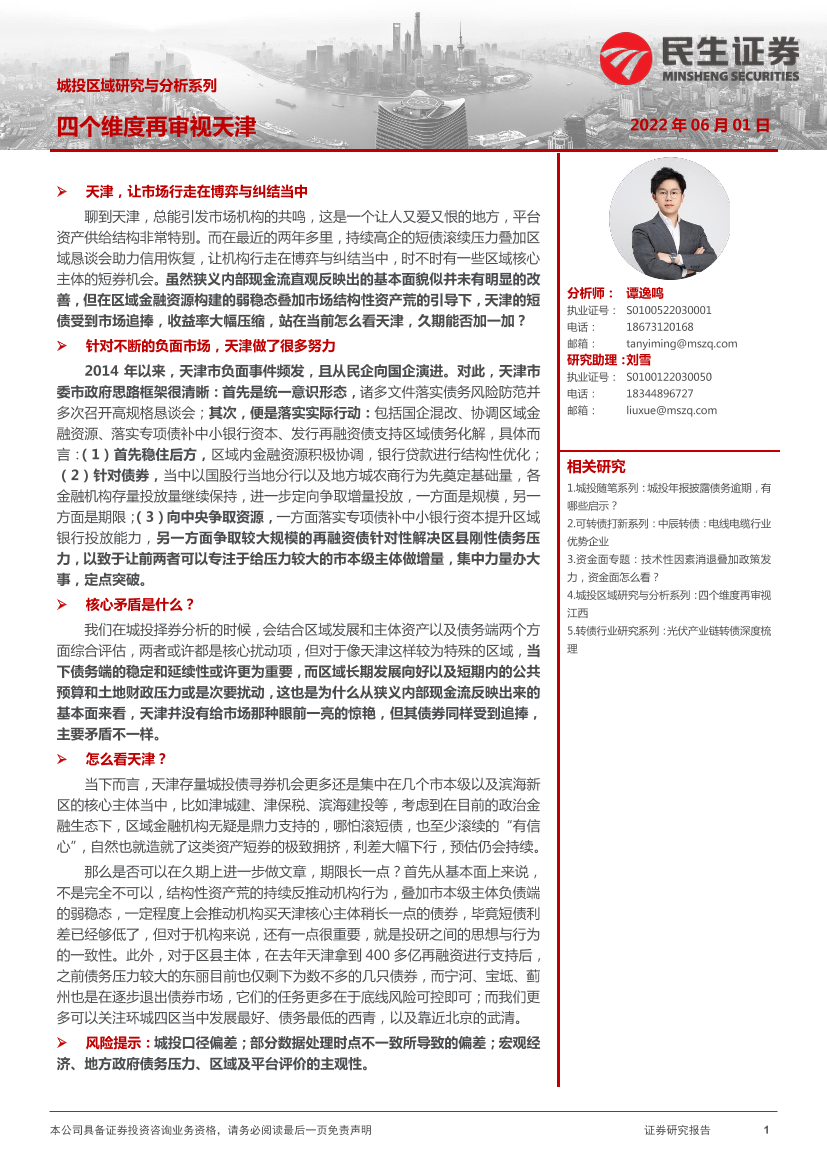 城投区域研究与分析系列：四个维度再审视天津-20220601-民生证券-32页城投区域研究与分析系列：四个维度再审视天津-20220601-民生证券-32页_1.png