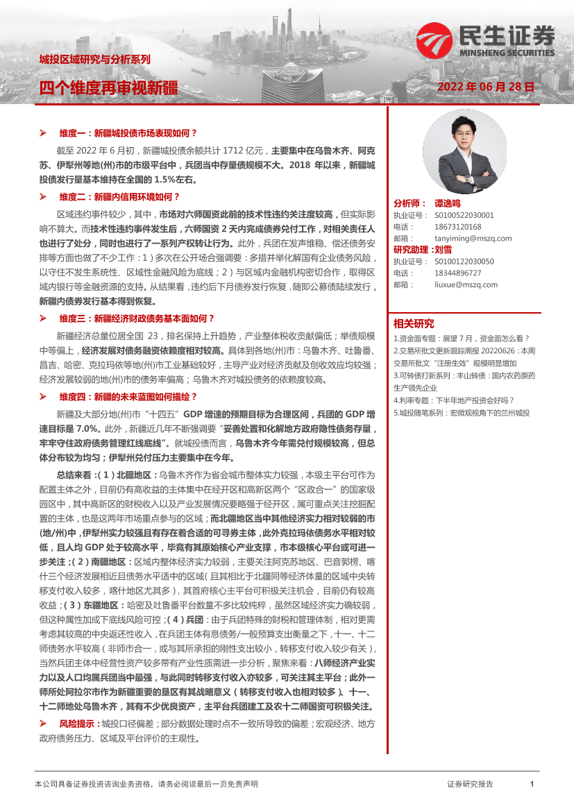 城投区域研究与分析系列：四个维度再审视新疆-20220628-民生证券-城投区域研究与分析系列：四个维度再审视新疆-20220628-民生证券-_1.png