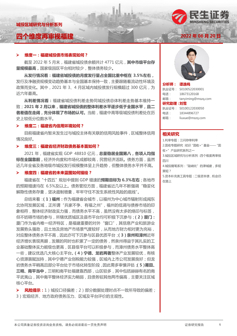 城投区域研究与分析系列：四个维度再审视福建-20220620-民生证券-27页城投区域研究与分析系列：四个维度再审视福建-20220620-民生证券-27页_1.png
