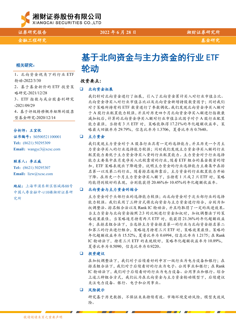基于北向资金与主力资金的行业ETF轮动-20220628-湘财证券-29页基于北向资金与主力资金的行业ETF轮动-20220628-湘财证券-29页_1.png
