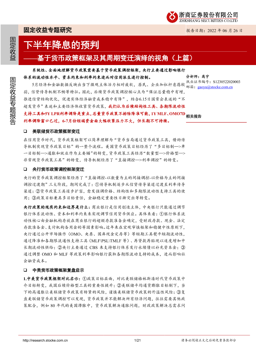基于货币政策框架及其周期变迁演绎的视角（上篇）：下半年降息的预判-20220626-浙商证券-21页基于货币政策框架及其周期变迁演绎的视角（上篇）：下半年降息的预判-20220626-浙商证券-21页_1.png