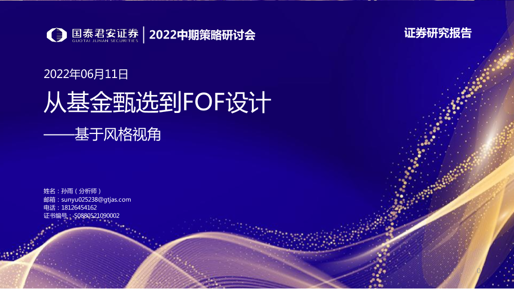 基于风格视角：从基金甄选到FOF策略设计-20220611-国泰君安-39页基于风格视角：从基金甄选到FOF策略设计-20220611-国泰君安-39页_1.png