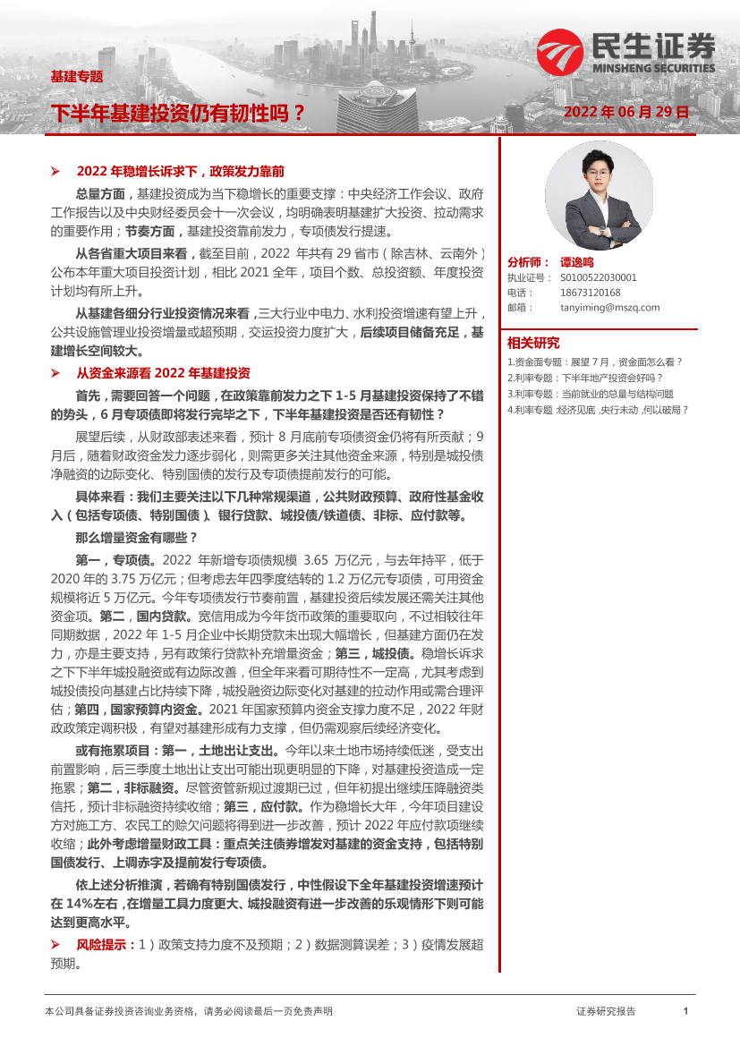 基建专题：下半年基建投资仍有韧性吗？-20220629-民生证券-26页基建专题：下半年基建投资仍有韧性吗？-20220629-民生证券-26页_1.png