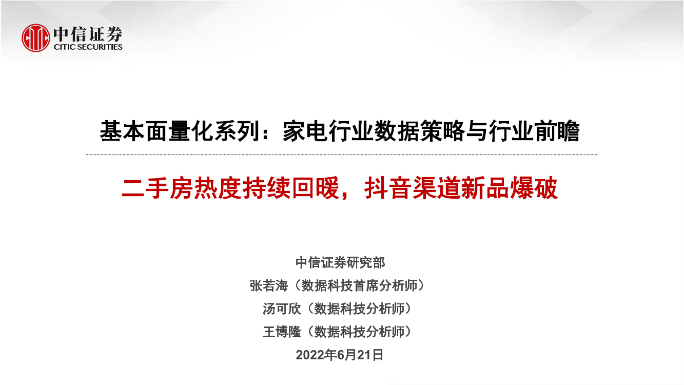 基本面量化系列：家电行业数据策略与行业前瞻，二手房热度持续回暖，抖音渠道新品爆破-20220621-中信证券-21页基本面量化系列：家电行业数据策略与行业前瞻，二手房热度持续回暖，抖音渠道新品爆破-20220621-中信证券-21页_1.png