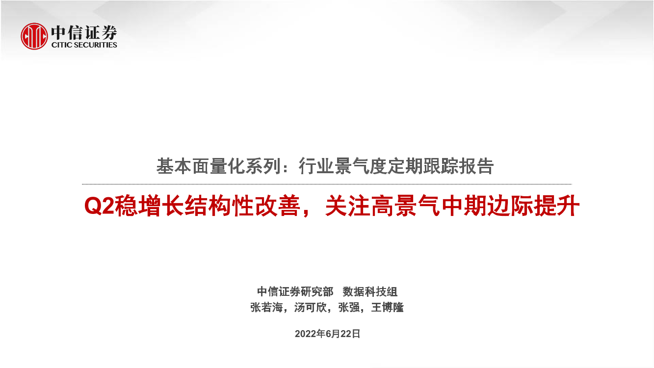 基本面量化系列：行业景气度定期跟踪报告，Q2稳增长结构性改善，关注高景气中期边际提升-20220622-中信证券-18页基本面量化系列：行业景气度定期跟踪报告，Q2稳增长结构性改善，关注高景气中期边际提升-20220622-中信证券-18页_1.png