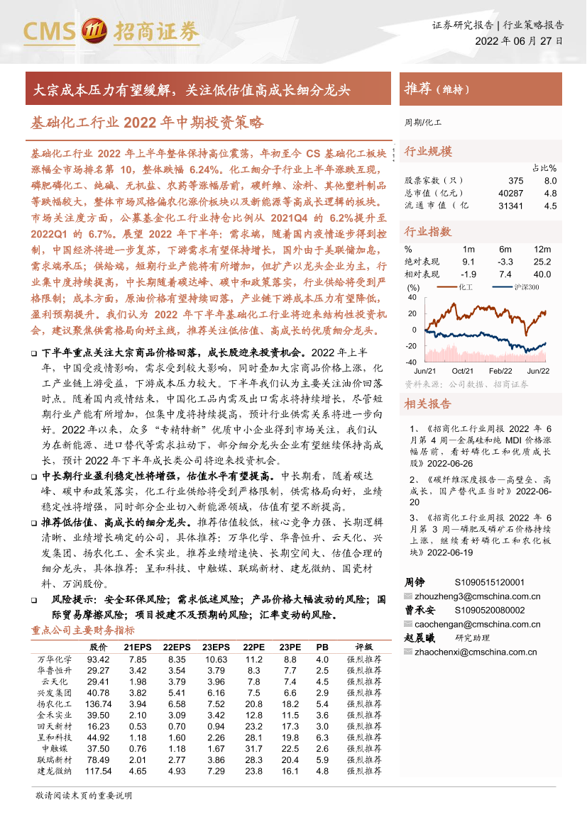 基础化工行业2022年中期投资策略：大宗成本压力有望缓解，关注低估值高成长细分龙头-20220627-招商证券-30页基础化工行业2022年中期投资策略：大宗成本压力有望缓解，关注低估值高成长细分龙头-20220627-招商证券-30页_1.png