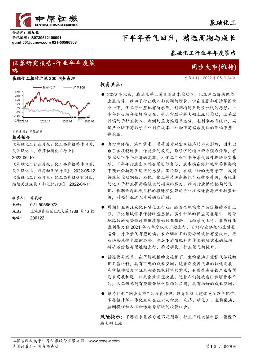 基础化工行业半年度策略：下半年景气回升，精选周期与成长-20220624-中原证券-28页基础化工行业半年度策略：下半年景气回升，精选周期与成长-20220624-中原证券-28页_1.png