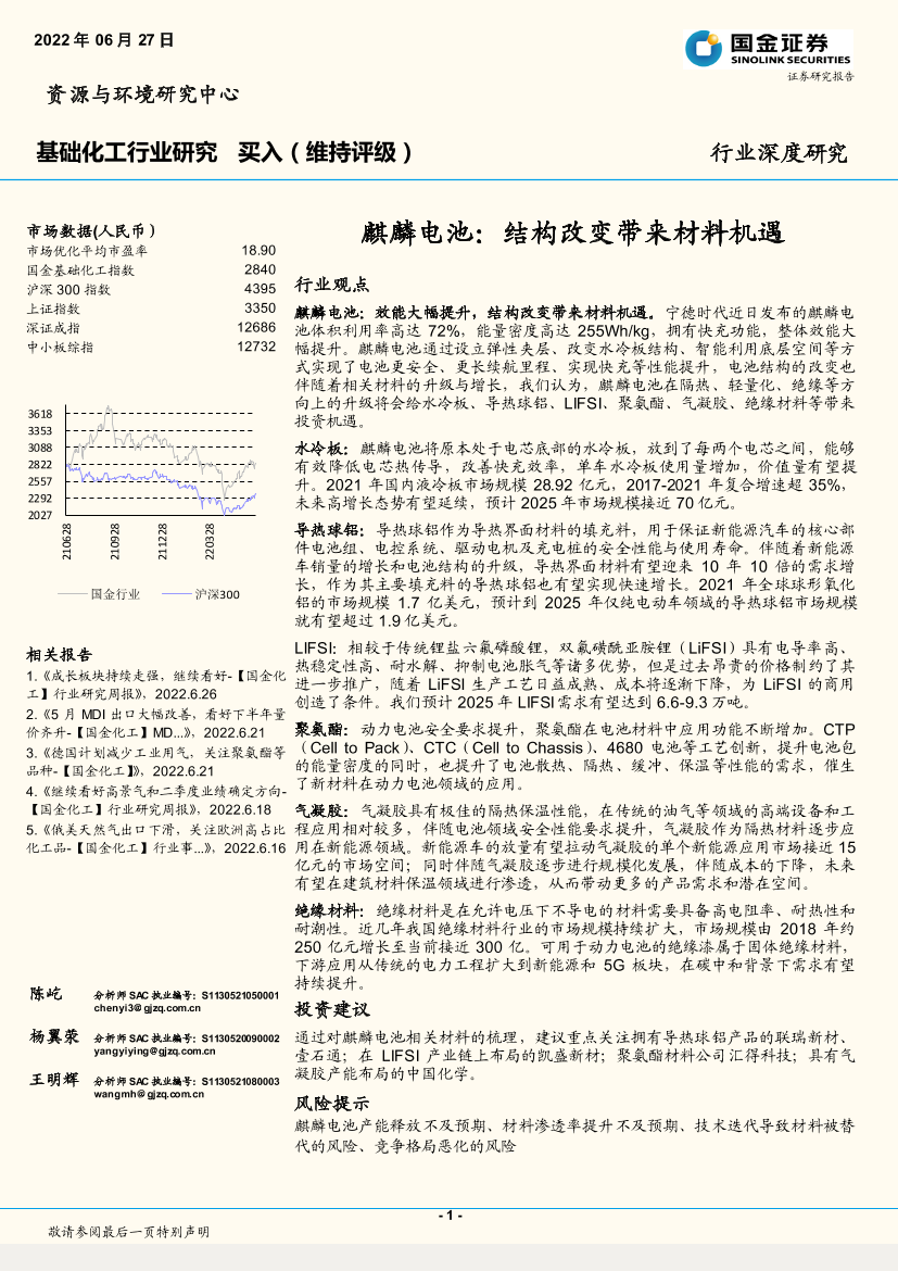 基础化工行业深度研究：麒麟电池，结构改变带来材料机遇-20220627-国金证券-27页基础化工行业深度研究：麒麟电池，结构改变带来材料机遇-20220627-国金证券-27页_1.png