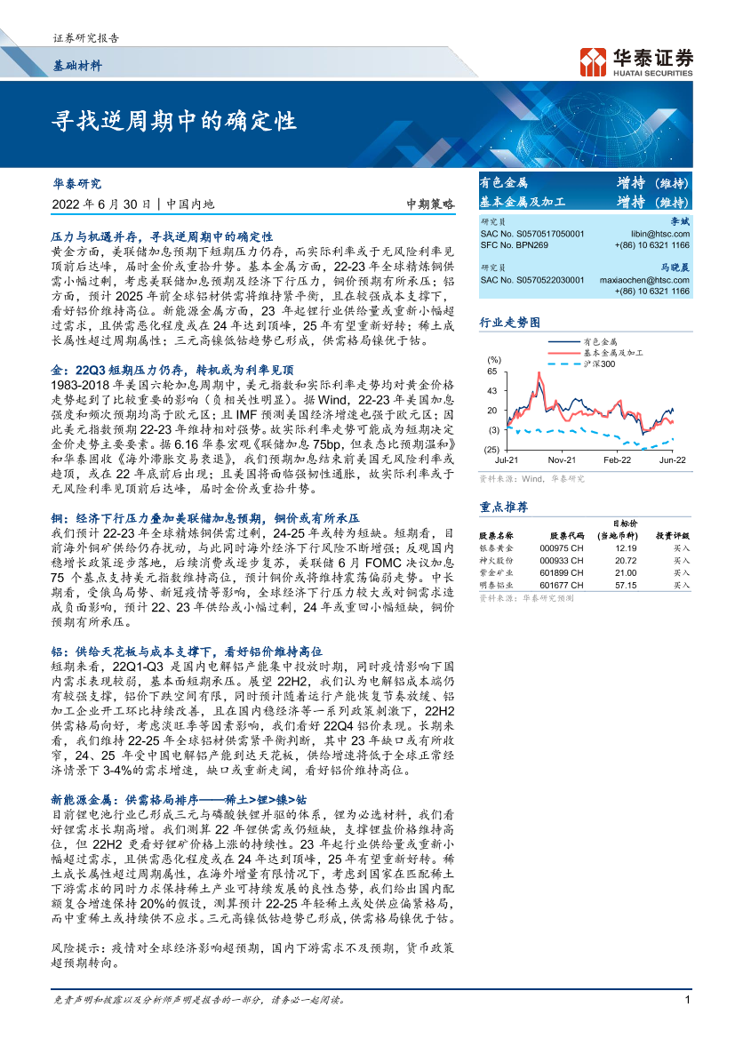 基础材料行业中期策略：寻找逆周期中的确定性-20220630-华泰证券-29页基础材料行业中期策略：寻找逆周期中的确定性-20220630-华泰证券-29页_1.png