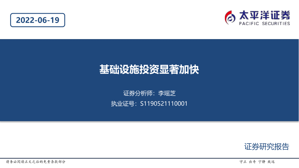 基础设施行业：基础设施投资显著加快-20220619-太平洋证券-20页基础设施行业：基础设施投资显著加快-20220619-太平洋证券-20页_1.png