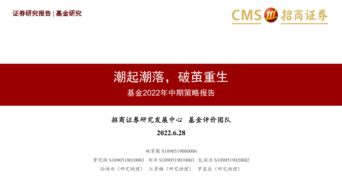 基金2022年中期策略报告：潮起潮落，破茧而出-20220628-招商证券-35页基金2022年中期策略报告：潮起潮落，破茧而出-20220628-招商证券-35页_1.png
