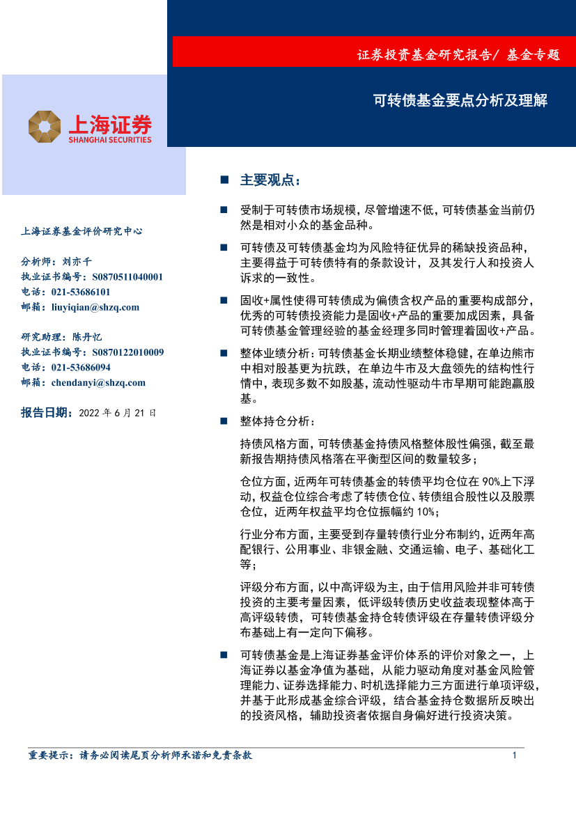 基金专题：可转债基金要点分析及理解-20220621-上海证券-23页基金专题：可转债基金要点分析及理解-20220621-上海证券-23页_1.png