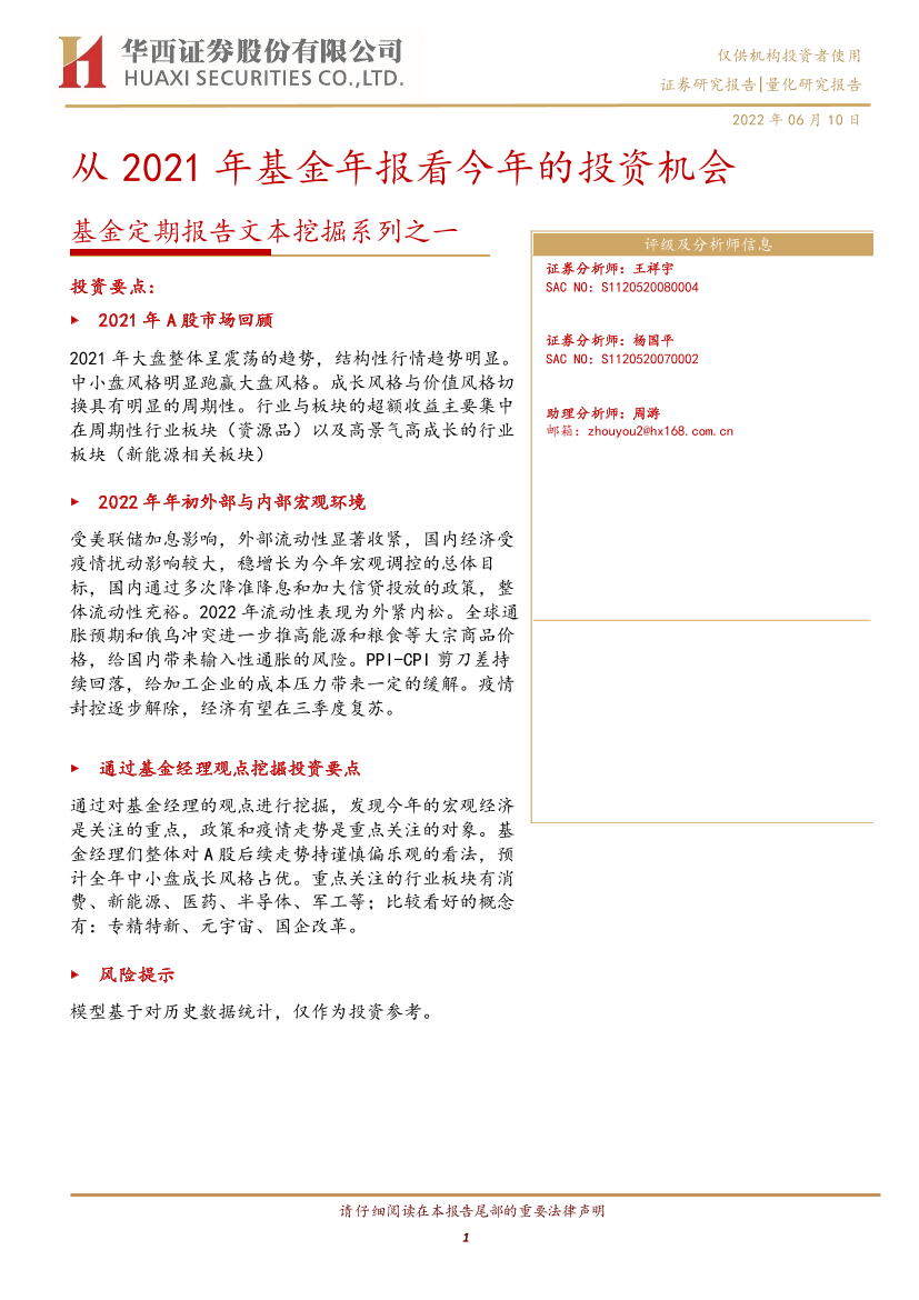 基金定期报告文本挖掘系列之一：从2021年基金年报看今年的投资机会-20220610-华西证券-22页基金定期报告文本挖掘系列之一：从2021年基金年报看今年的投资机会-20220610-华西证券-22页_1.png