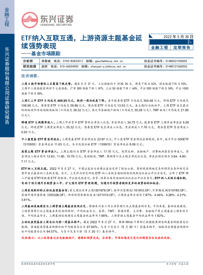 基金市场跟踪：ETF纳入互联互通，上游资源主题基金延续强势表现-20220530-东兴证券-18页基金市场跟踪：ETF纳入互联互通，上游资源主题基金延续强势表现-20220530-东兴证券-18页_1.png