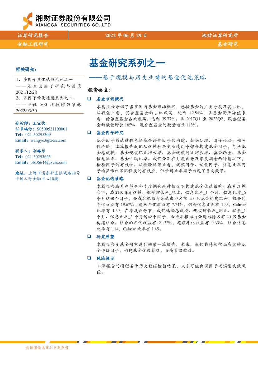 基金研究系列之一：基于规模与历史业绩的基金优选策略-20220629-湘财证券-32页基金研究系列之一：基于规模与历史业绩的基金优选策略-20220629-湘财证券-32页_1.png