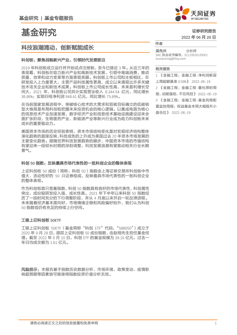 基金研究：科技浪潮涌动，创新赋能成长-20220620-天风证券-18页基金研究：科技浪潮涌动，创新赋能成长-20220620-天风证券-18页_1.png