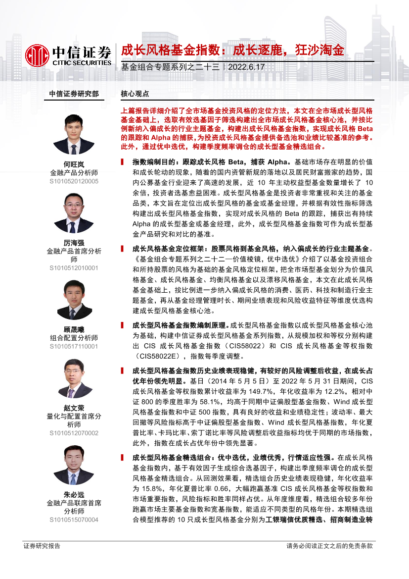 基金组合专题系列之二十三：成长风格基金指数，成长逐鹿，狂沙淘金-20220617-中信证券-15页基金组合专题系列之二十三：成长风格基金指数，成长逐鹿，狂沙淘金-20220617-中信证券-15页_1.png