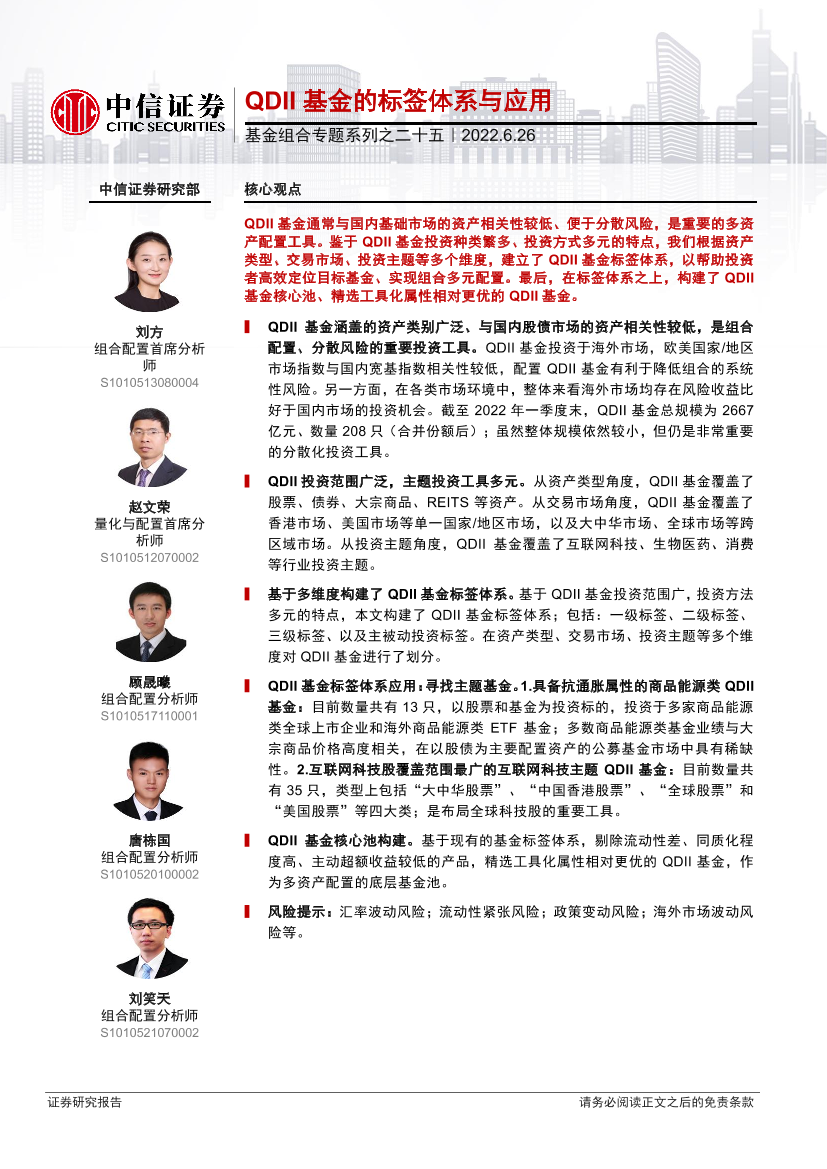 基金组合专题系列之二十五：QDII基金的标签体系与应用-20220626-中信证券-23页基金组合专题系列之二十五：QDII基金的标签体系与应用-20220626-中信证券-23页_1.png