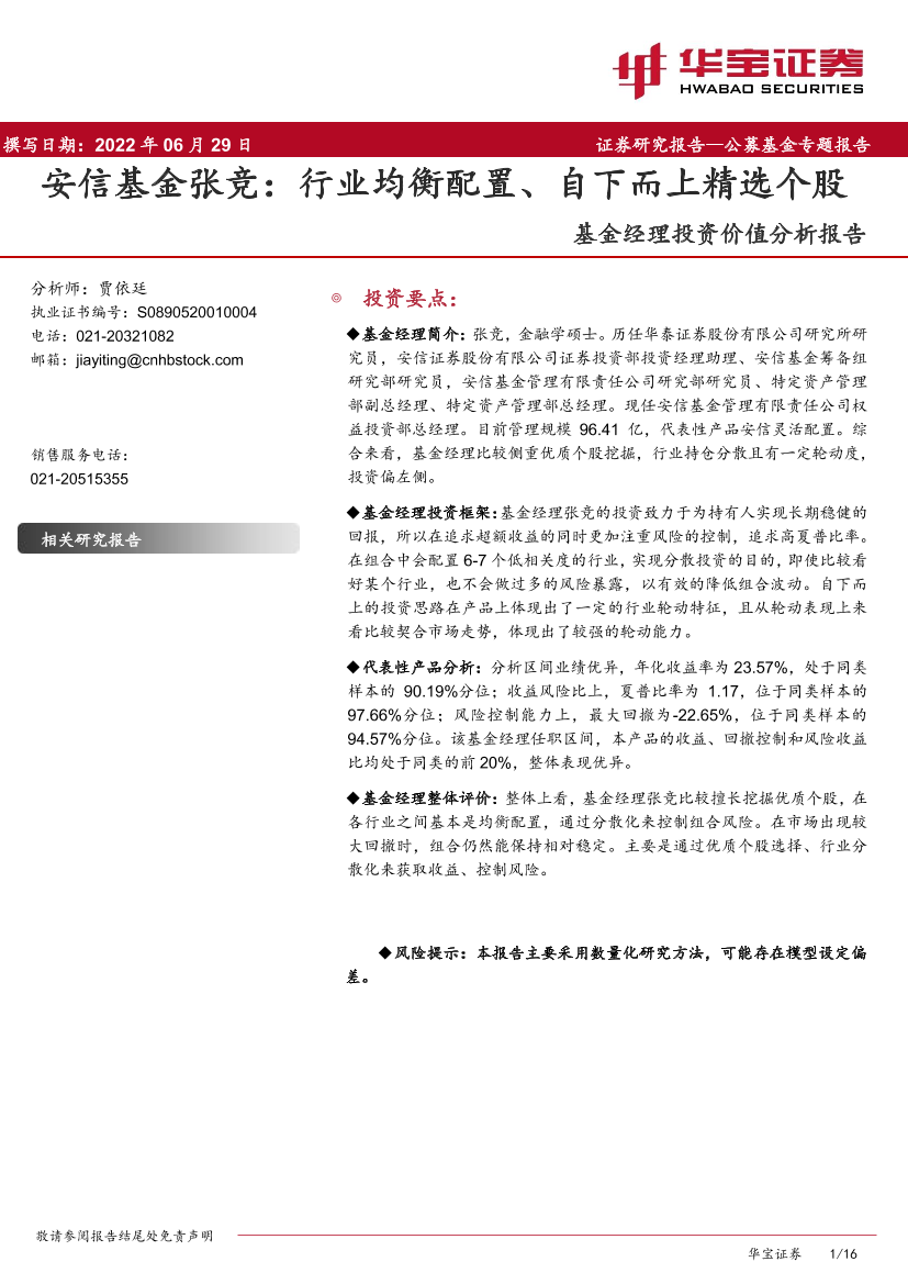 基金经理投资价值分析报告：安信基金张竞，行业均衡配置、自下而上精选个股-20220629-华宝证券-16页基金经理投资价值分析报告：安信基金张竞，行业均衡配置、自下而上精选个股-20220629-华宝证券-16页_1.png
