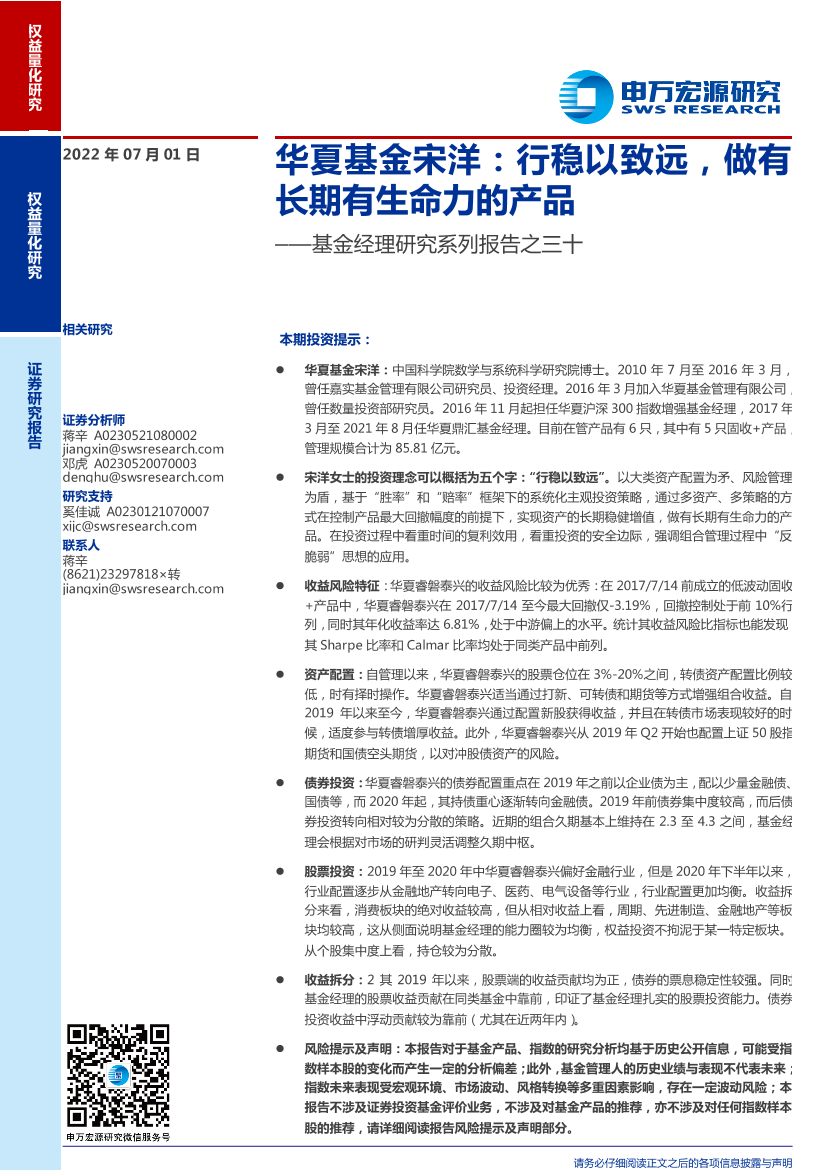 基金经理研究系列报告之三十：华夏基金宋洋，行稳以致远，做有长期有生命力的产品-20220701-申万宏源-21页基金经理研究系列报告之三十：华夏基金宋洋，行稳以致远，做有长期有生命力的产品-20220701-申万宏源-21页_1.png