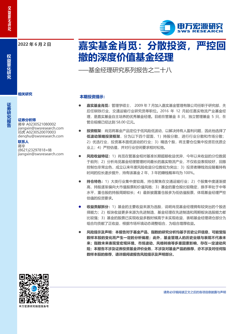 基金经理研究系列报告之二十八：嘉实基金肖觅，分散投资，严控回撤的深度价值基金经理-20220602-申万宏源-20页基金经理研究系列报告之二十八：嘉实基金肖觅，分散投资，严控回撤的深度价值基金经理-20220602-申万宏源-20页_1.png