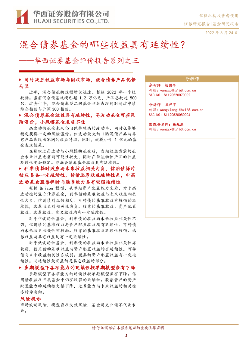 基金评价报告系列之三：混合债券基金的哪些收益具有延续性？-20220624-华西证券-26页基金评价报告系列之三：混合债券基金的哪些收益具有延续性？-20220624-华西证券-26页_1.png