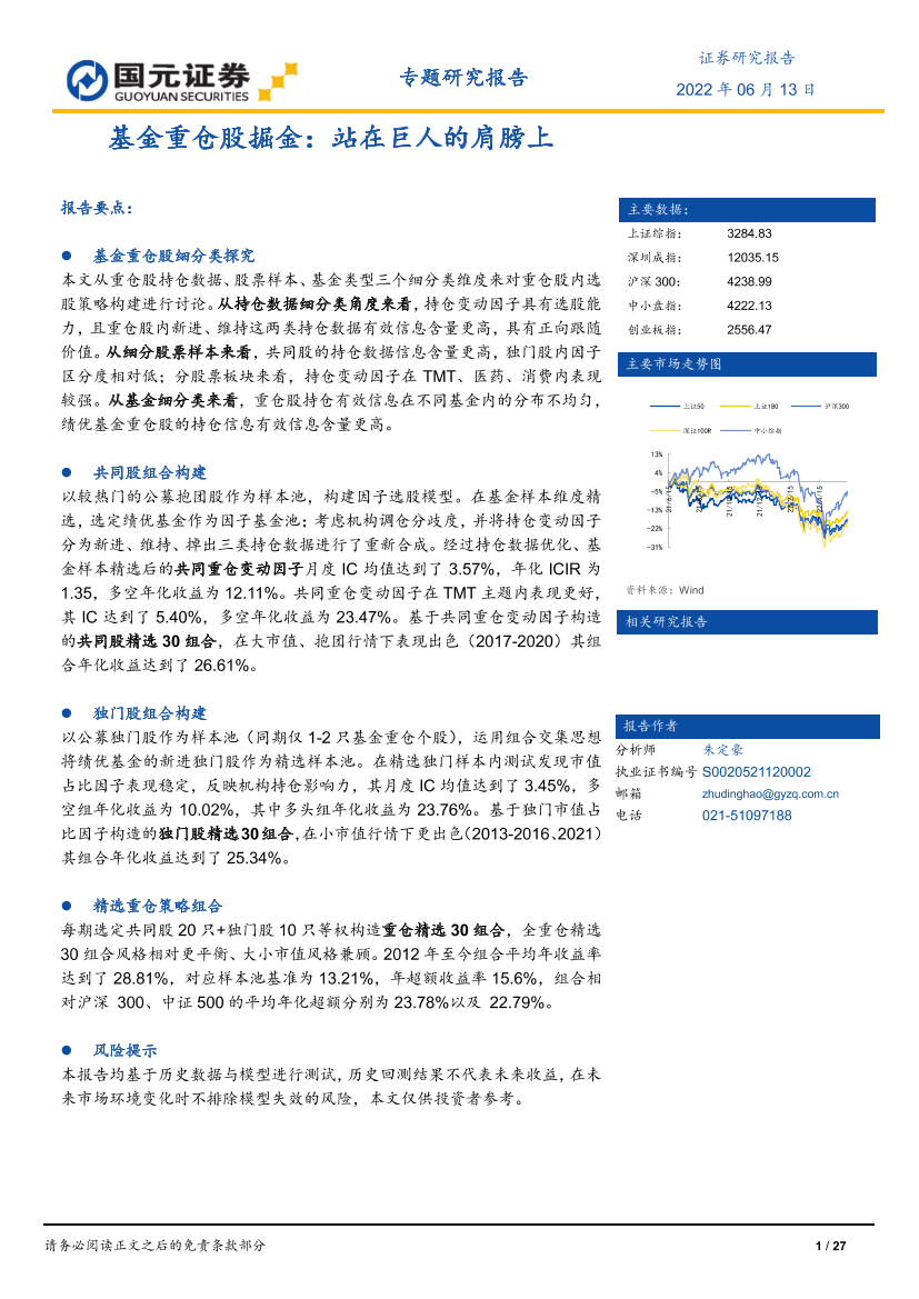 基金重仓股掘金：站在巨人的肩膀上-20220613-国元证券-27页基金重仓股掘金：站在巨人的肩膀上-20220613-国元证券-27页_1.png