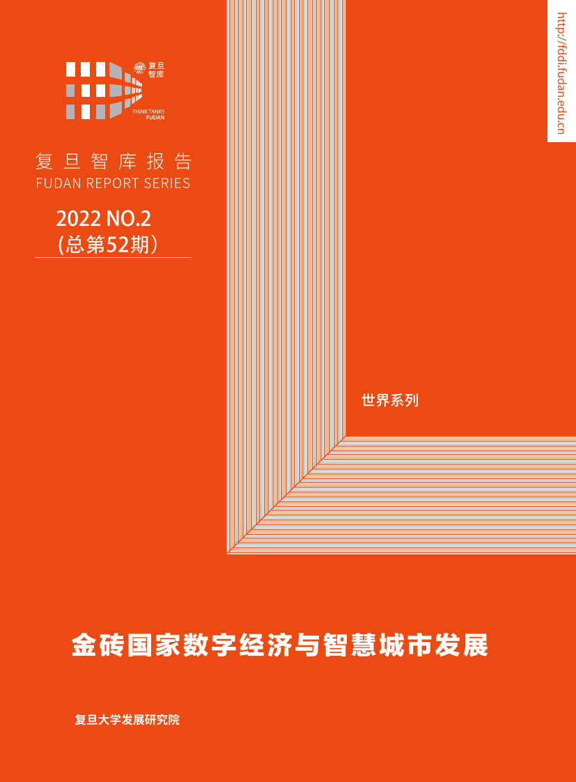 复旦智库报告（总第52期）：金砖国家数字经济与智慧城市发展-43页复旦智库报告（总第52期）：金砖国家数字经济与智慧城市发展-43页_1.png