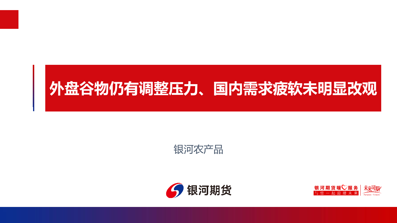 外盘谷物仍有调整压力、国内需求疲软未明显改观-20220614-银河期货-20页外盘谷物仍有调整压力、国内需求疲软未明显改观-20220614-银河期货-20页_1.png