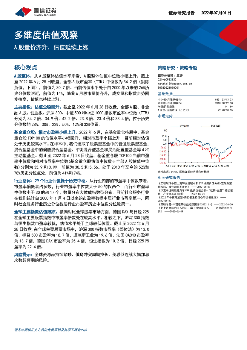 多维度估值观察：A股量价齐升，估值延续上涨-20220701-国信证券-33页多维度估值观察：A股量价齐升，估值延续上涨-20220701-国信证券-33页_1.png