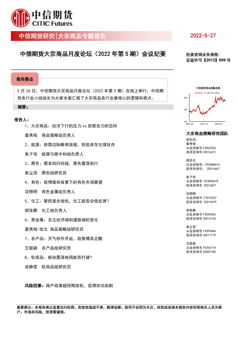 大宗商品专题报告：大宗商品月度论坛（2022年第五期）会议纪要-20220527-中信期货-26页大宗商品专题报告：大宗商品月度论坛（2022年第五期）会议纪要-20220527-中信期货-26页_1.png