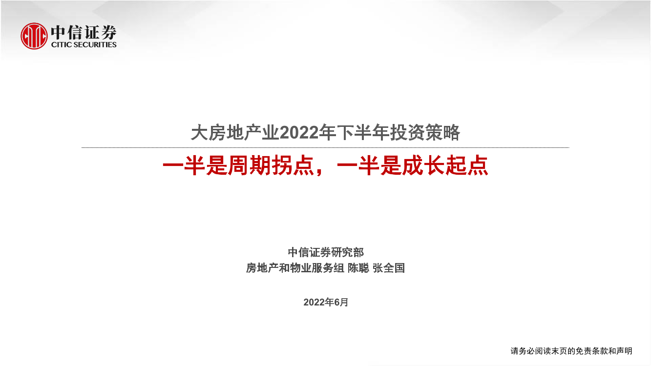 大房地产业行业2022年下半年投资策略：一半是周期拐点，一半是成长起点-20220627-中信证券-39页大房地产业行业2022年下半年投资策略：一半是周期拐点，一半是成长起点-20220627-中信证券-39页_1.png