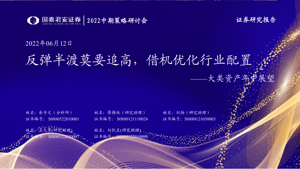 大类资产年中展望：反弹半渡莫要追高，借机优化行业配置-20220612-国泰君安-45页大类资产年中展望：反弹半渡莫要追高，借机优化行业配置-20220612-国泰君安-45页_1.png