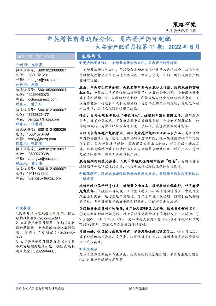 大类资产配置月报第11期：2022年6月，中美增长前景边际分化，国内资产仍可超配-20220531-华安证券-26页大类资产配置月报第11期：2022年6月，中美增长前景边际分化，国内资产仍可超配-20220531-华安证券-26页_1.png