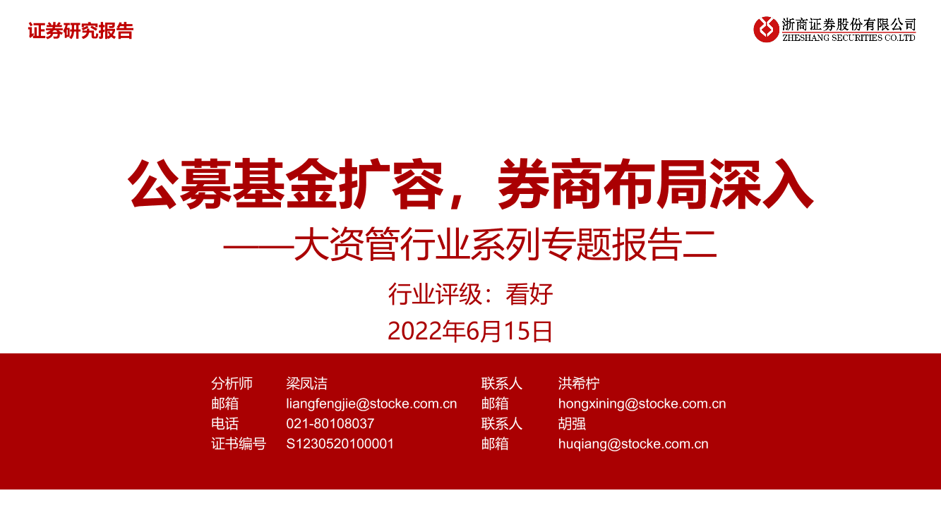 大资管行业系列专题报告二：公募基金扩容，券商布局深入-20220615-浙商证券-33页大资管行业系列专题报告二：公募基金扩容，券商布局深入-20220615-浙商证券-33页_1.png