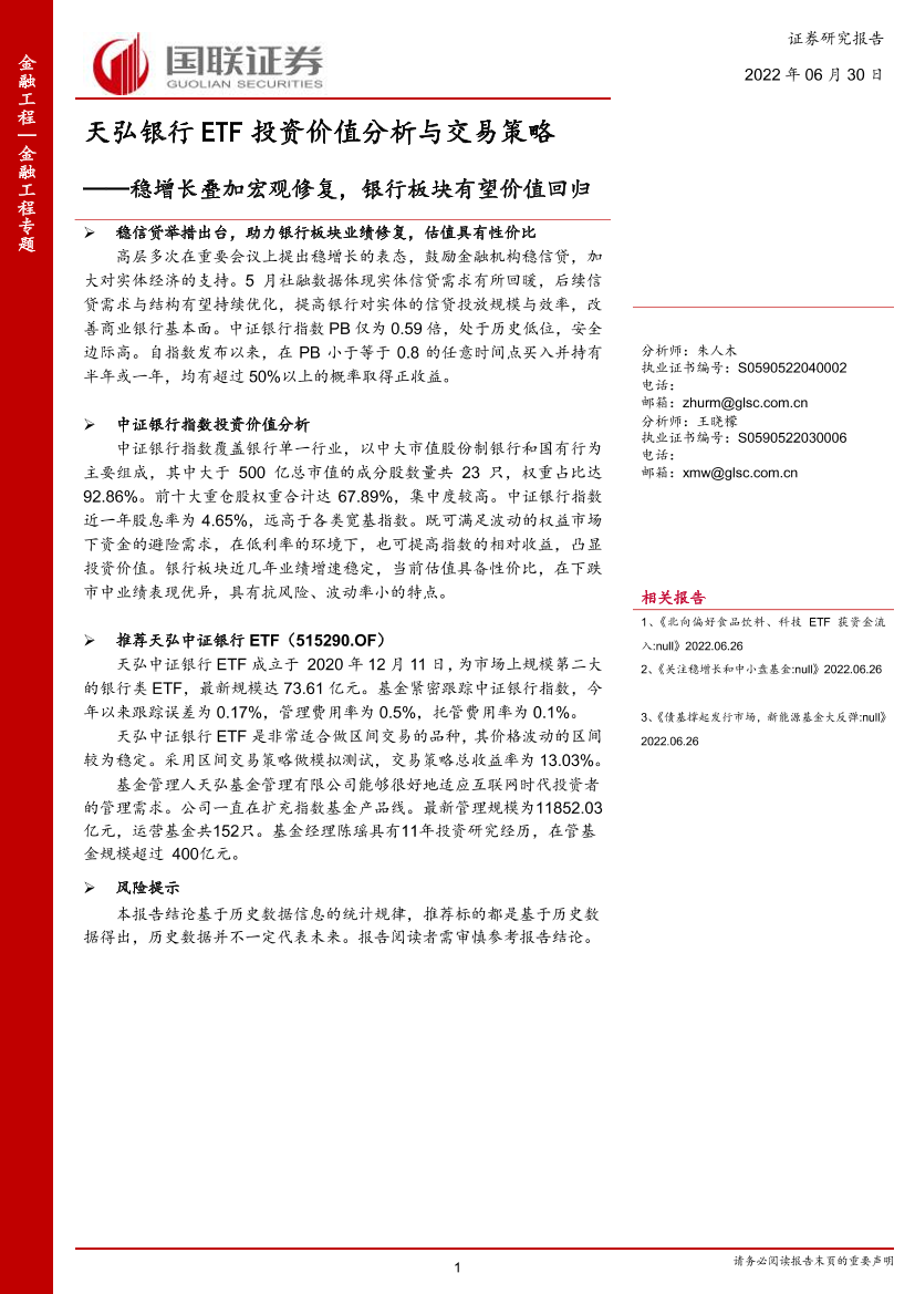 天弘银行ETF投资价值分析与交易策略：稳增长叠加宏观修复，银行板块有望价值回归-20220630-国联证券-22页天弘银行ETF投资价值分析与交易策略：稳增长叠加宏观修复，银行板块有望价值回归-20220630-国联证券-22页_1.png