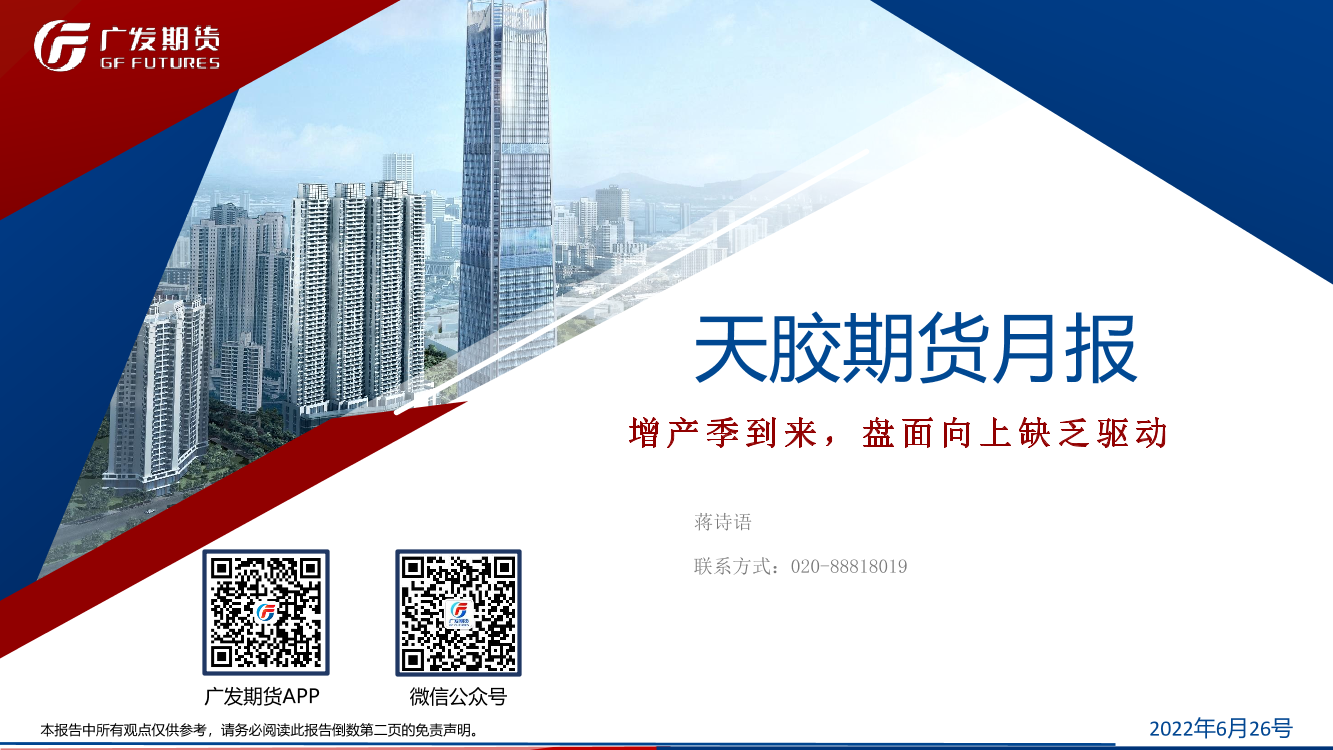 天胶期货月报：增产季到来，盘面向上缺乏驱动-20220626-广发期货-24页天胶期货月报：增产季到来，盘面向上缺乏驱动-20220626-广发期货-24页_1.png