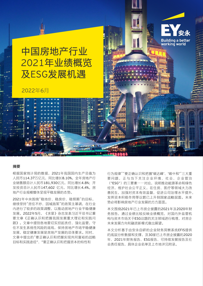 安永-中国房地产行业2021年业绩概览及ESG发展机遇-11页安永-中国房地产行业2021年业绩概览及ESG发展机遇-11页_1.png