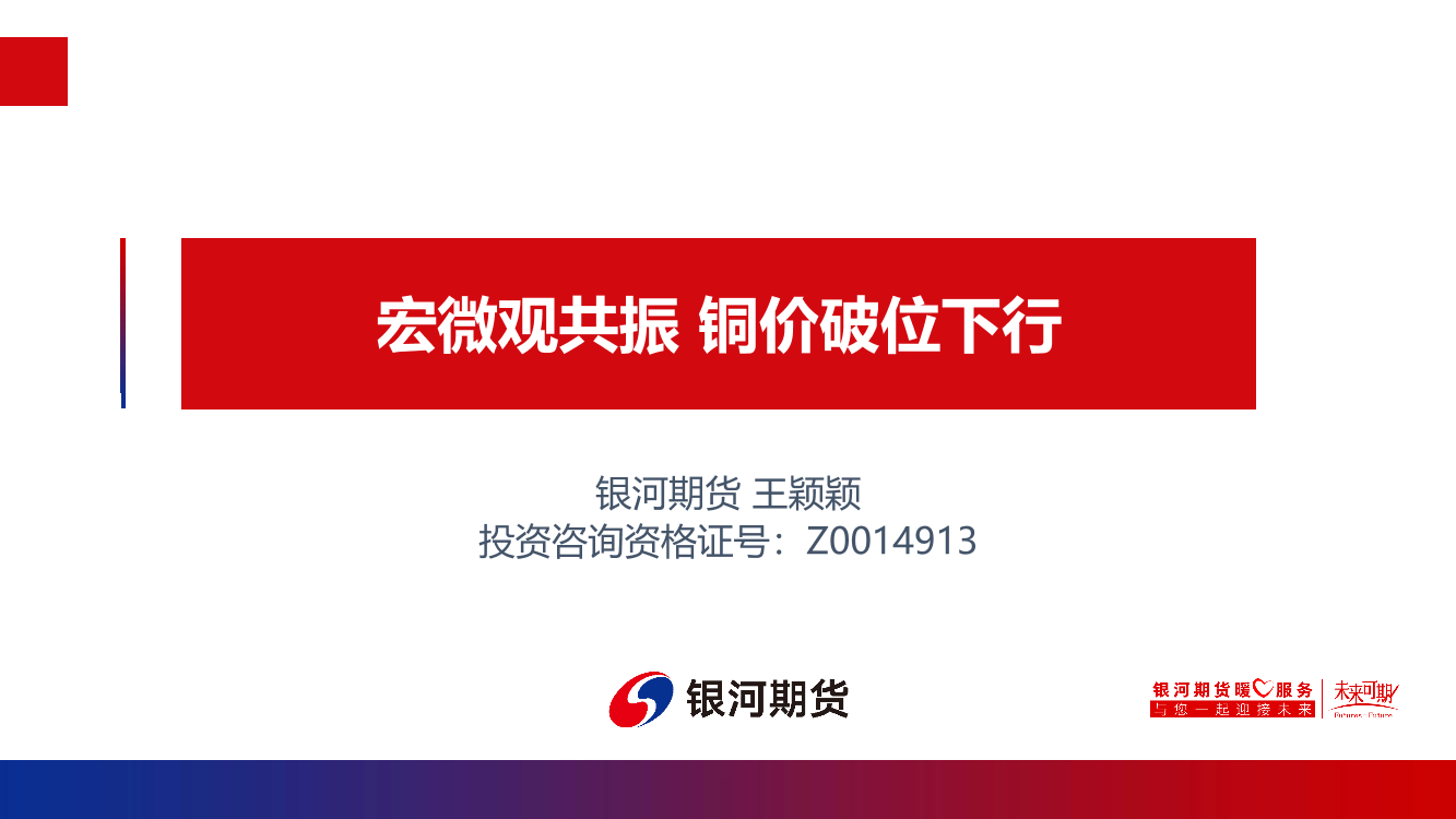 宏微观共振，铜价破位下行-20220628-银河期货-25页宏微观共振，铜价破位下行-20220628-银河期货-25页_1.png