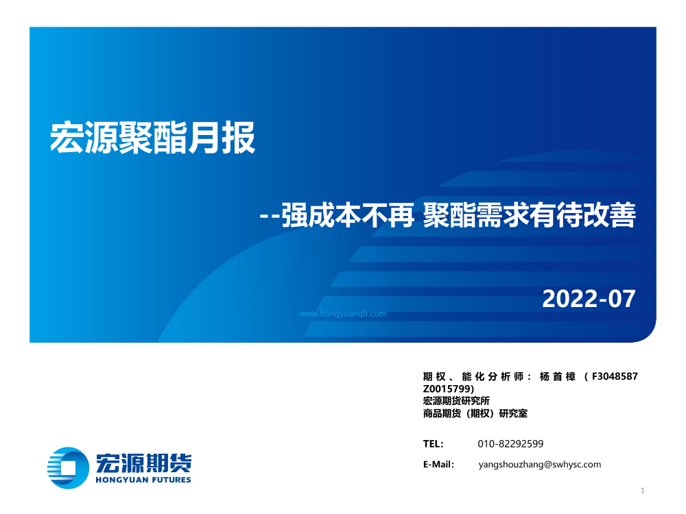 宏源聚酯月报：强成本不再，聚酯需求有待改善-20220628-宏源期货-32页宏源聚酯月报：强成本不再，聚酯需求有待改善-20220628-宏源期货-32页_1.png