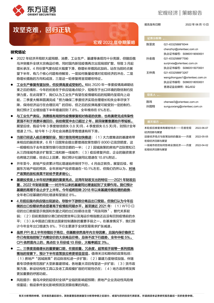 宏观2022年中期策略：攻坚克难，回归正轨-20220613-东方证券-22页宏观2022年中期策略：攻坚克难，回归正轨-20220613-东方证券-22页_1.png