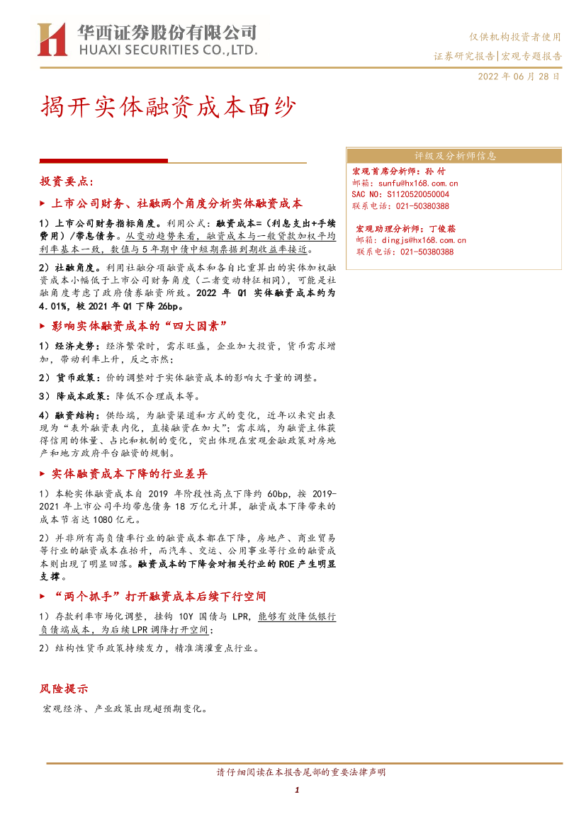 宏观专题报告：揭开实体融资成本面纱-20220628-华西证券-21页宏观专题报告：揭开实体融资成本面纱-20220628-华西证券-21页_1.png