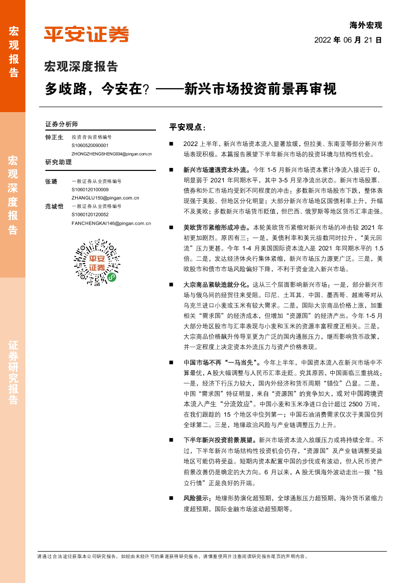 宏观深度报告：新兴市场投资前景再审视，多歧路，今安在-20220621-平安证券-16页宏观深度报告：新兴市场投资前景再审视，多歧路，今安在-20220621-平安证券-16页_1.png