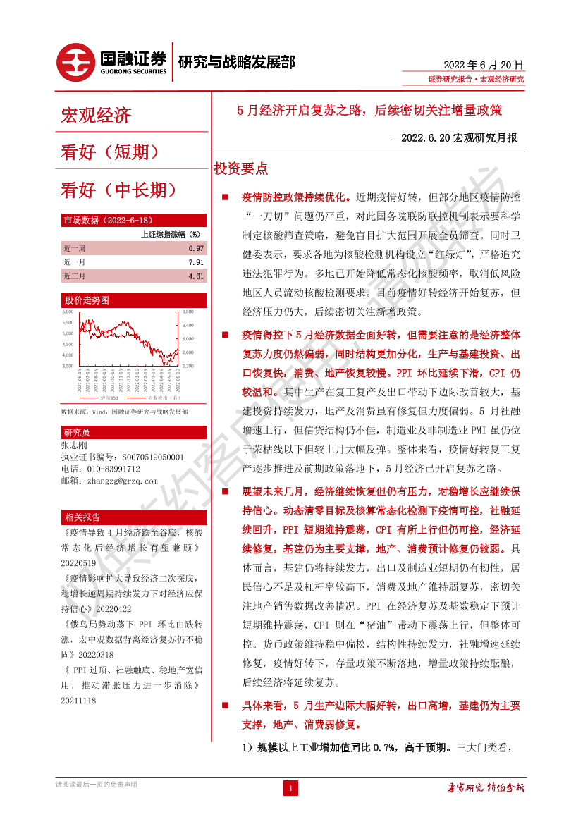 宏观研究月报：5月经济开启复苏之路，后续密切关注增量政策-20220620-国融证券-28页宏观研究月报：5月经济开启复苏之路，后续密切关注增量政策-20220620-国融证券-28页_1.png