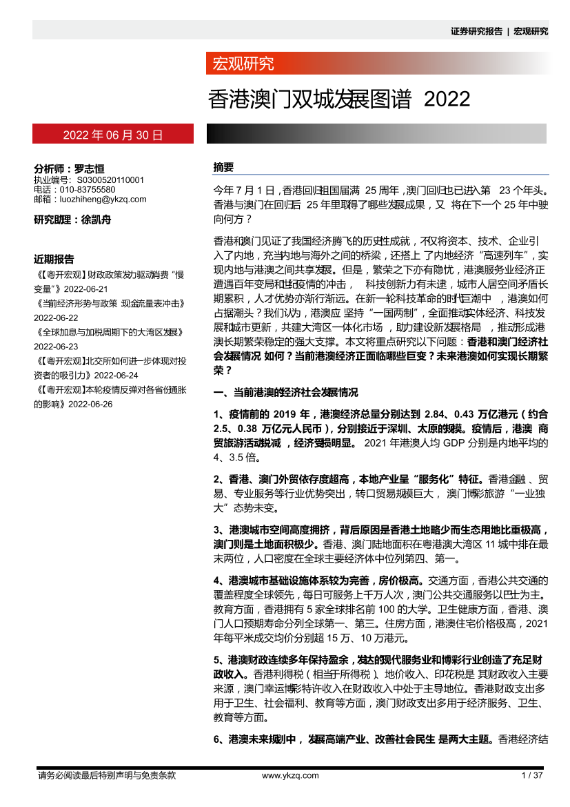 宏观研究：香港澳门双城发展图谱2022-20220630-粤开证券-37页宏观研究：香港澳门双城发展图谱2022-20220630-粤开证券-37页_1.png