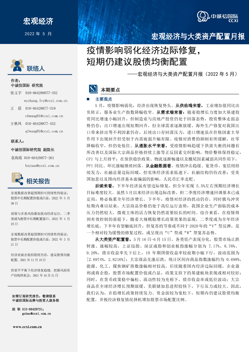 宏观经济与大类资产配置月报（2022年5月）：疫情影响弱化经济边际修复，短期仍建议股债均衡配置-20220531-中诚信国际-16页宏观经济与大类资产配置月报（2022年5月）：疫情影响弱化经济边际修复，短期仍建议股债均衡配置-20220531-中诚信国际-16页_1.png