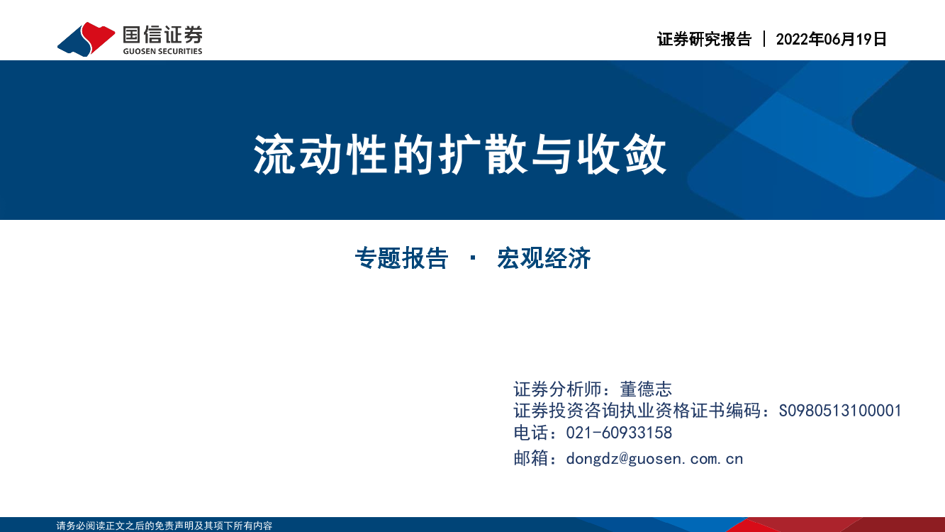 宏观经济专题报告：流动性的扩散与收敛-20220619-国信证券-18页宏观经济专题报告：流动性的扩散与收敛-20220619-国信证券-18页_1.png