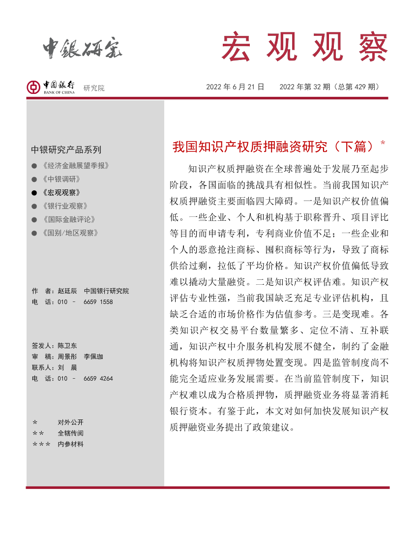 宏观观察2022年第32期（总第429期）：我国知识产权质押融资研究（下篇）-20220621-中国银行-15页宏观观察2022年第32期（总第429期）：我国知识产权质押融资研究（下篇）-20220621-中国银行-15页_1.png