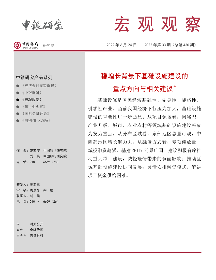 宏观观察2022年第33期（总第430期）：稳增长背景下基础设施建设的重点方向与相关建议-20220624-中国银行-25页宏观观察2022年第33期（总第430期）：稳增长背景下基础设施建设的重点方向与相关建议-20220624-中国银行-25页_1.png