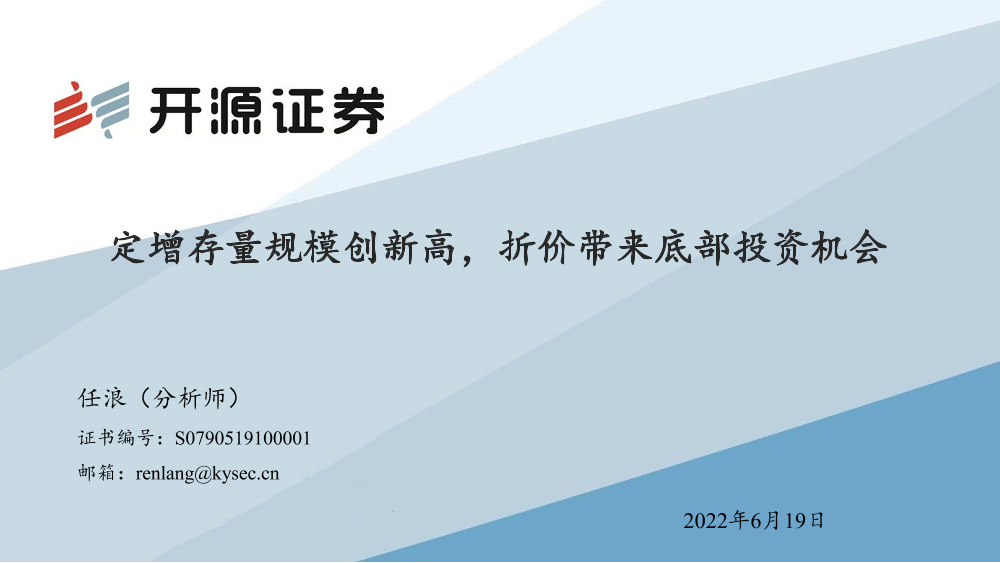 定增存量规模创新高，折价带来底部投资机会-20220619-开源证券-30页定增存量规模创新高，折价带来底部投资机会-20220619-开源证券-30页_1.png
